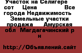 Участок на Селигере 10 сот. › Цена ­ 400 000 - Все города Недвижимость » Земельные участки продажа   . Амурская обл.,Магдагачинский р-н